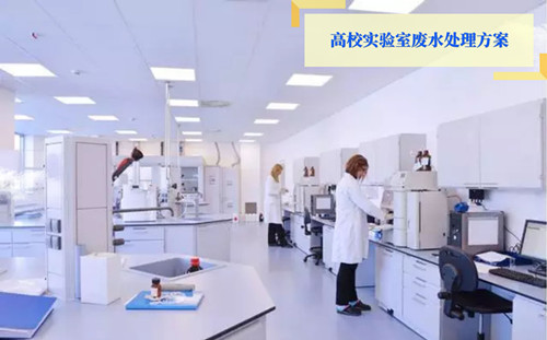 某高校实验室废水处理(lǐ)方案